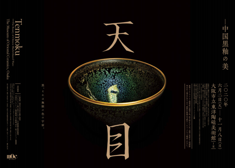 天目—中国黒釉の美 の展覧会画像