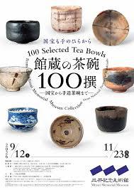 館蔵の茶碗100撰―国宝から手造茶碗まで―