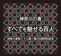 神奈川書家三十人展第35回特別記念神奈川の書 すべてを魅せる100人