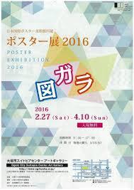 日本のポスター展