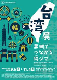 台湾展～黒潮でつながる隣（とぅない）ジマ～