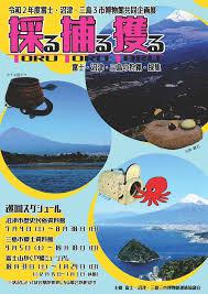 採る・捕る・獲る—富士・沼津・三島の狩猟と採集— の展覧会画像