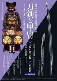 刀剣と甲冑—サムライアイテム上田藩の風格—