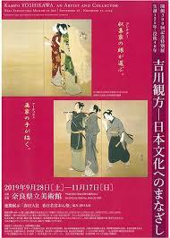 開館300回記念特別展生誕125年・没後40年吉川観方—日本文化へのまなざし