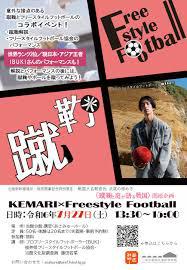 特別展Ⅲ「蹴鞠と庭が語る戦国」関連行事「KEMARI×Freestyle Football」