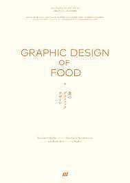 食のグラフィックデザイン の展覧会画像
