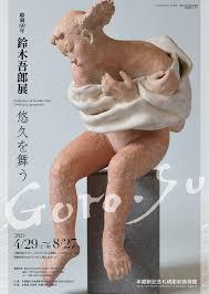 彫刻60年鈴木吾郎展悠久を舞う