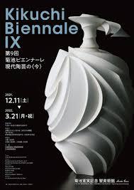 第９回菊池ビエンナーレ現代陶芸の〈今〉 の展覧会画像