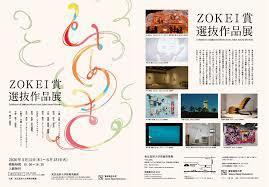 ZOKEI賞選抜作品展 の展覧会画像