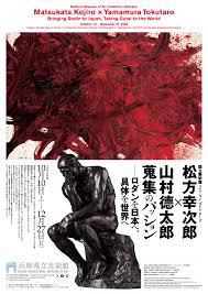 国立美術館 コレクション・ダイアローグ松方幸次郎 × 山村德太郎蒐集のパッション―ロダンを日本へ、具体を世界へ