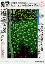 BB プラザ美術館開館15 周年記念コレクション展「 明日への出発」 前期：関西の作家たちの交差点 /後期：フランスの作家たちの物語