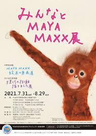 みんなとMAYA MAXX展絵本の原画展 の展覧会画像