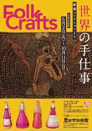 Folk Crafts —世界の手仕事館蔵コレクションより— の展覧会画像