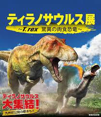 ティラノサウルス展～T. rex驚異の肉食恐竜～