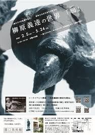 柳原義達の世界「鴉」 の展覧会画像