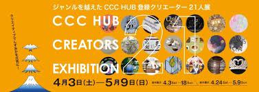 CCC HUB CREATORS EXHIBITIONジャンルを越えたCCC HUB 登録クリエーター21人展 の展覧会画像