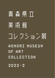 コレクション展2022-3