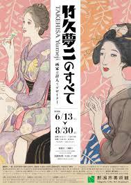 竹久夢二のすべて画家は詩人でデザイナー