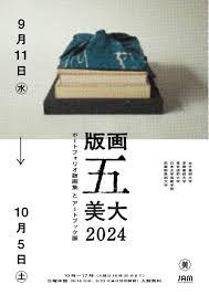 版画五美大2024 ポートフォリオ版画集とアートブック展