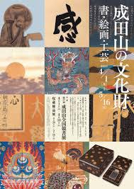 成田山の文化財書・絵画・工芸 の展覧会画像