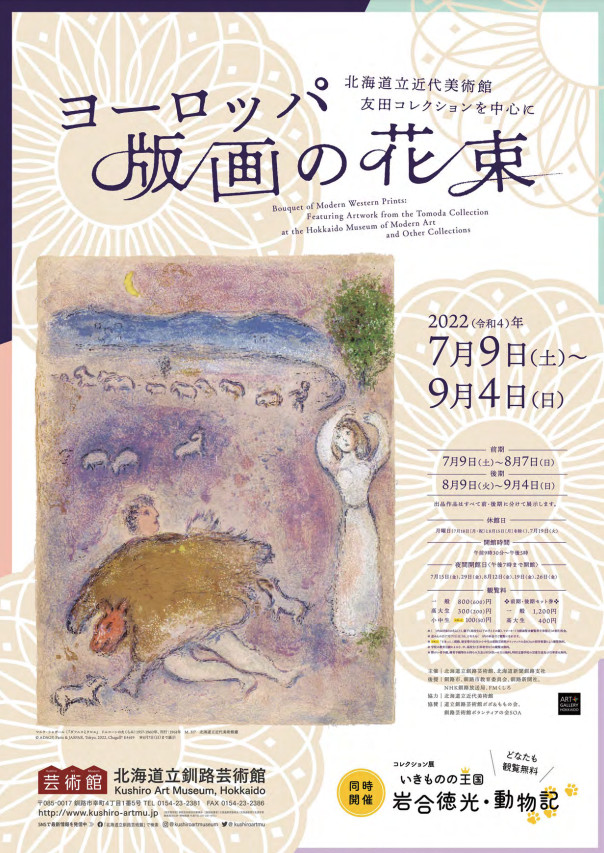 ヨーロッパ版画の花束北海道立近代美術館友田コレクションを中心に の展覧会画像