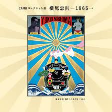 CAMKコレクション展横尾忠則—1965→