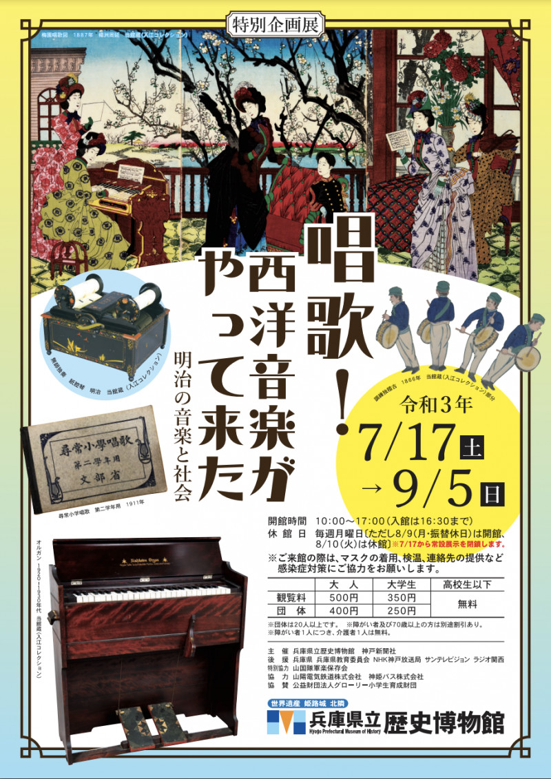 唱歌！西洋音楽がやって来た—明治の音楽と社会—