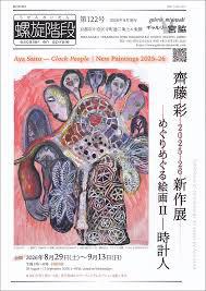 齊藤彩 2025-26 新作展 「めぐりめぐる絵画 II — 時計人」