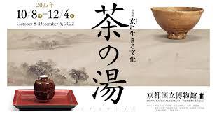 京（みやこ）に生きる文化茶の湯