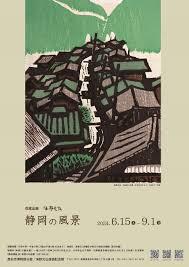 収蔵品展「海野光弘 静岡の風景」