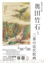 館蔵名品展奥田竹石と三重の近代絵画
