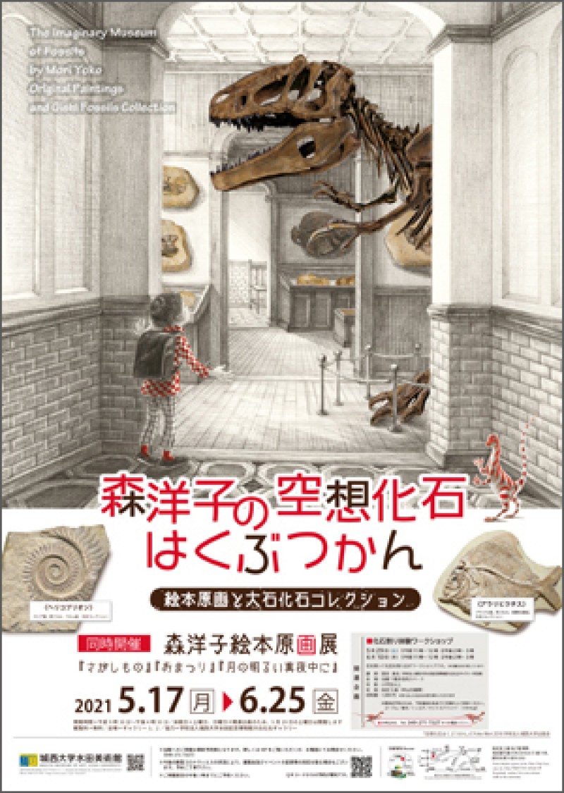 森洋子の空想化石はくぶつかん—絵本原画と大石化石コレクション— の展覧会画像