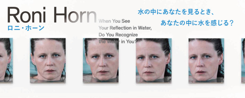 ロニ・ホーン：水の中にあなたを見るとき、あなたの中に水を感じる？