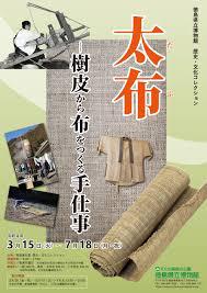 歴史・文化コレクション太布（たふ）—樹皮から布をつくる手仕事—展