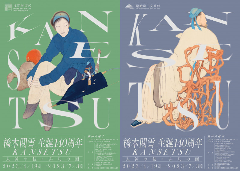 橋本関雪生誕140周年KANSETSU—入神の技・非凡の画—