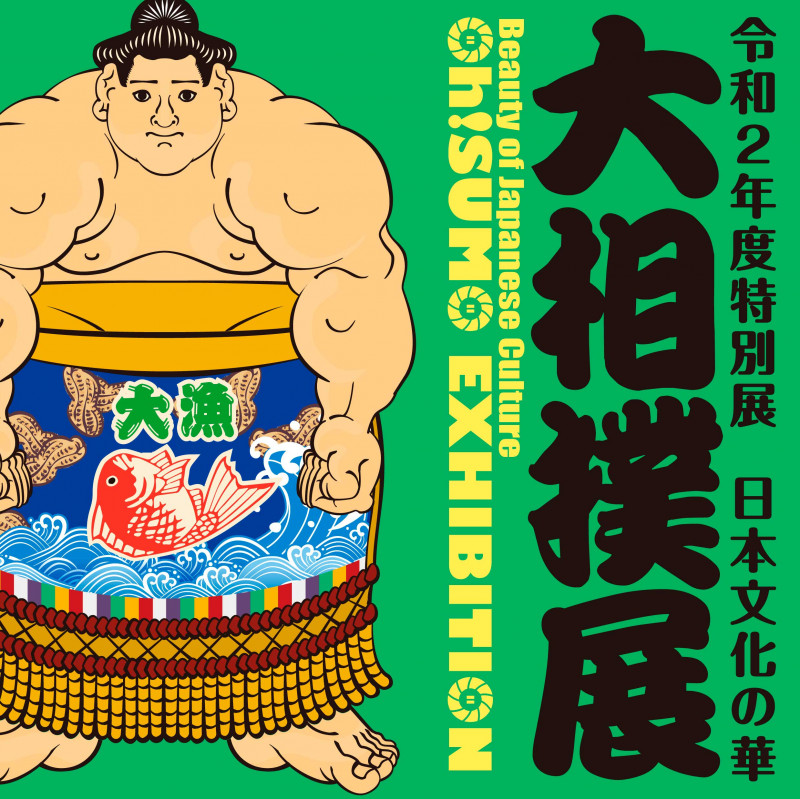 日本文化の華大相撲展 の展覧会画像