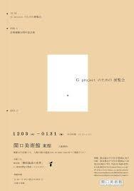 G project のための展覧会