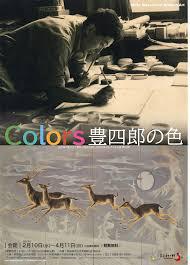 コレクション展Colors—豊四郎の色 の展覧会画像