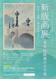 新版画展—浮世絵版画のその後巴水・古邨・深水を中心に—