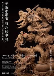 美術木彫師 河合賢申 展 KENSHIN KAWAI：WOOD CARVING ART