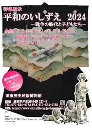 特集展示「平和のいしずえ2024―戦争の時代と子どもたち―」