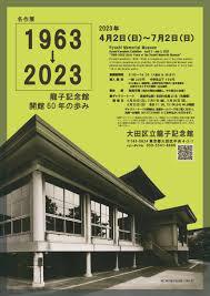 名作展1963→2023龍子記念館開館60年の歩み