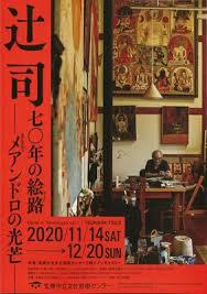 Made in Takarazuka vol.1　辻󠄀司　七〇年の絵路　－メアンドロの光芒－ の展覧会画像