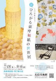 ひろがる薩摩和紙の世界展 の展覧会画像
