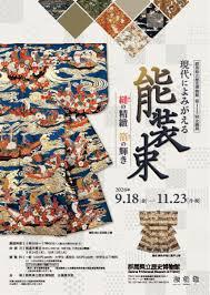 第115回企画展「現代（いま）によみがえる能装束―縫の精緻箔の輝き―」