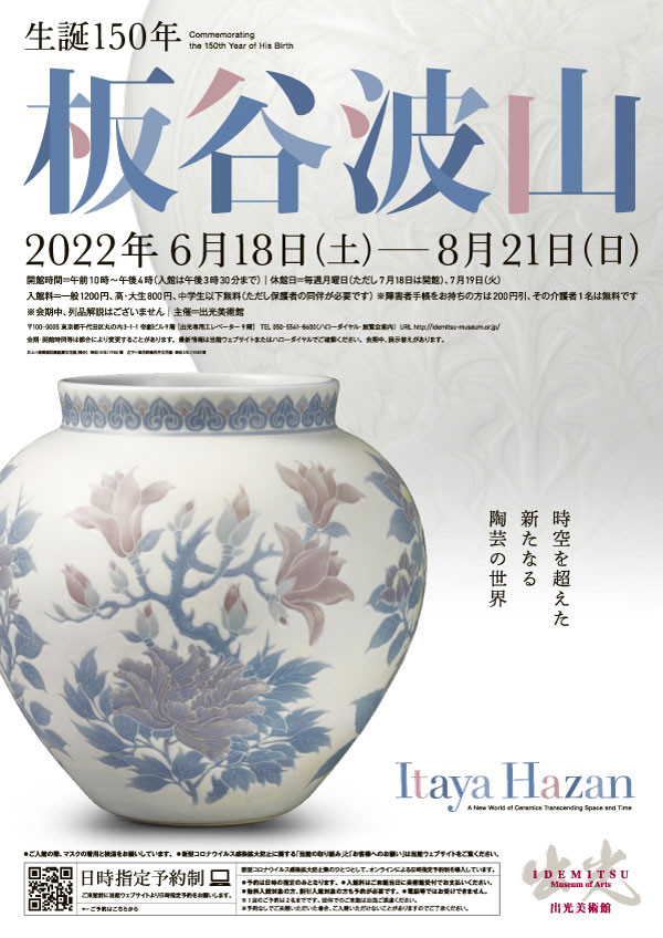 生誕150年板谷波山—時空を超えた新たなる陶芸の世界