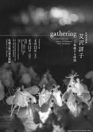 札幌美術展艾沢詳子gathering—集積する時間
