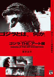 〈企画展〉ゴジラ生誕70周年記念 ゴジラ・THE・アート展 GODZILLA THE ART EXHIBITION