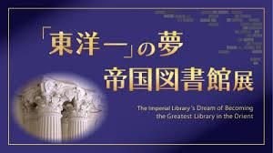 「東洋一」の夢帝国図書館展
