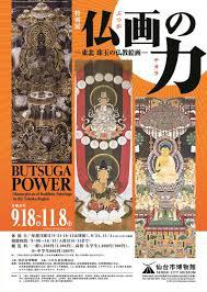 特別展「仏画の力―東北 珠玉の仏教絵画―」